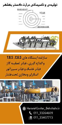 تولیدی و تاسیساتی حرارت گستر بهشهر